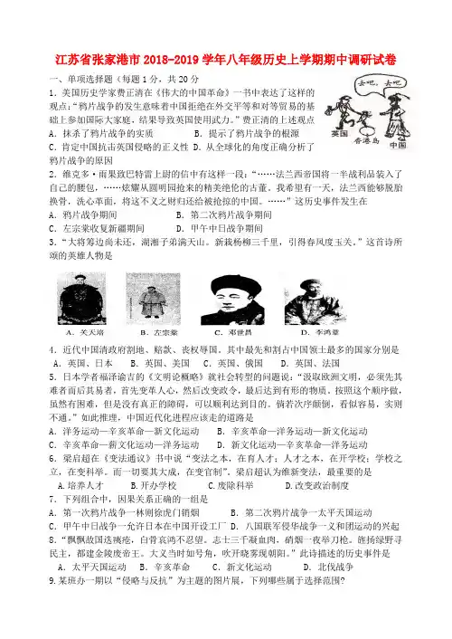 江苏省张家港市2018_2019学年八年级历史上学期期中调研试卷