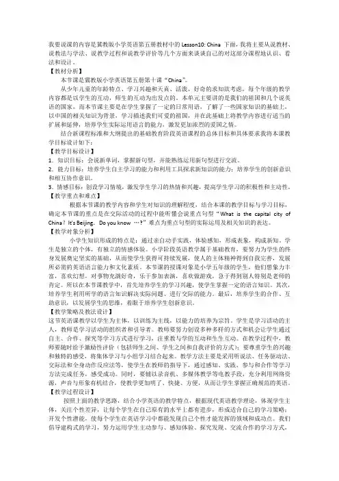 冀教版英语五年级Lesson 10 China 说课稿