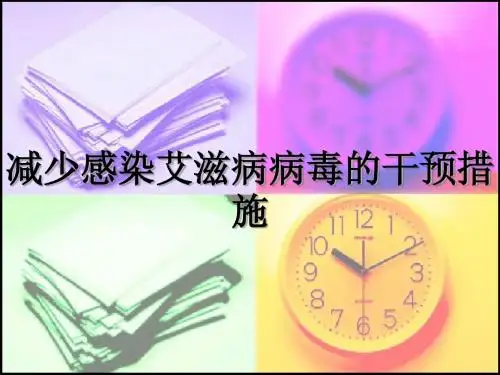 减少感染艾滋病病毒的干预措施