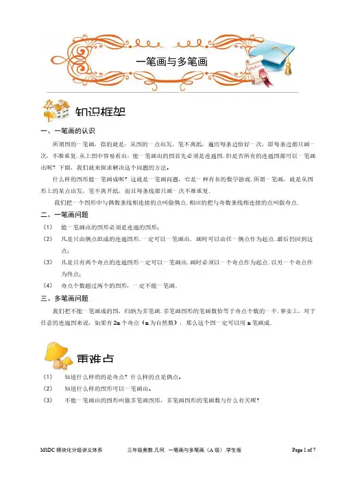 2018三年级奥数.几何.一笔画与多笔画(A级)学生版
