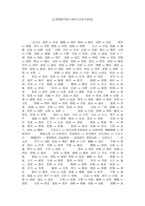 [人教版四年级下册语文总复习资料]