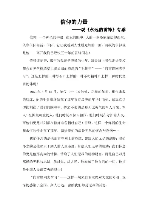 信仰的力量——观《永远的雷锋有感》