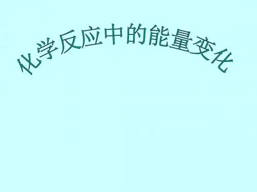 高一化学化学反应中的能量变化(教学课件201908)