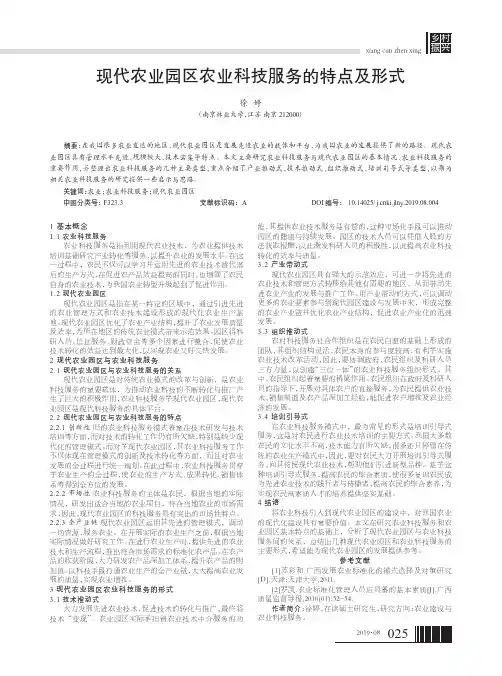 现代农业园区农业科技服务的特点及形式