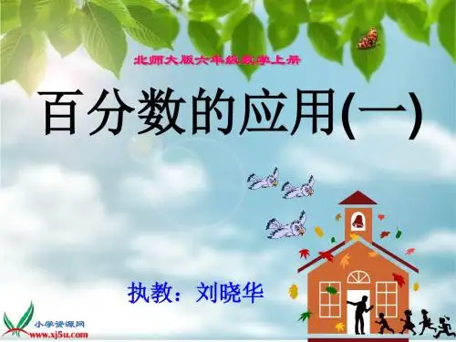 刘晓华《百分数的应用(一)》PPT课件