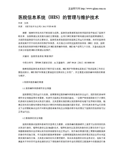 医院信息系统(HIS)的管理与维护技术