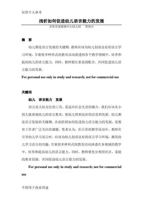 浅析如何促进幼儿语言能力的发展