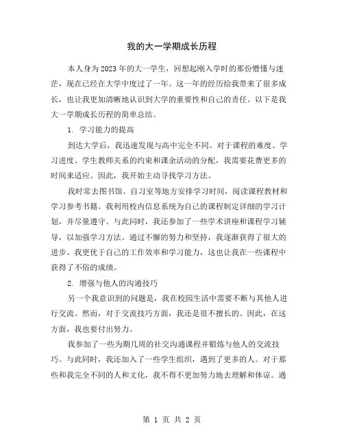 我的大一学期成长历程