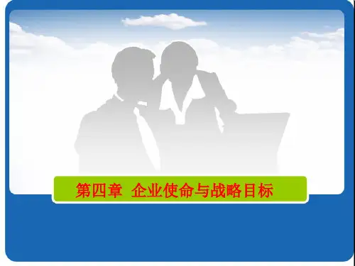 企业战略管理第四章