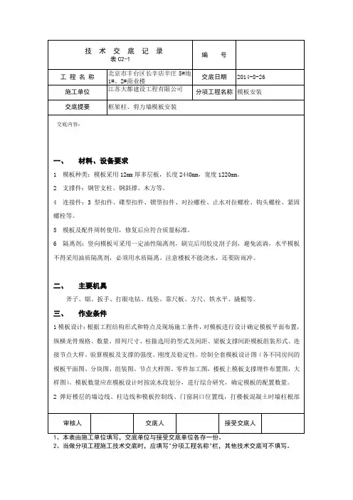 墙柱模板安装技术交底