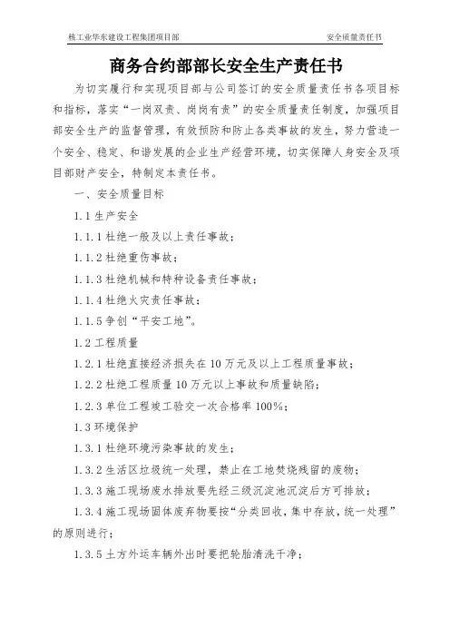 商务合约部部长安全生产责任书