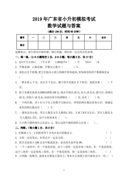 2019年广东省小升初数学模拟试题与答案