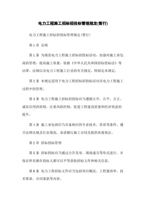 电力工程施工招标招投标管理规定(暂行)