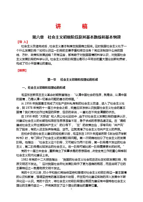 第六章 社会主义初级阶段及其基本路线和基本纲领讲稿