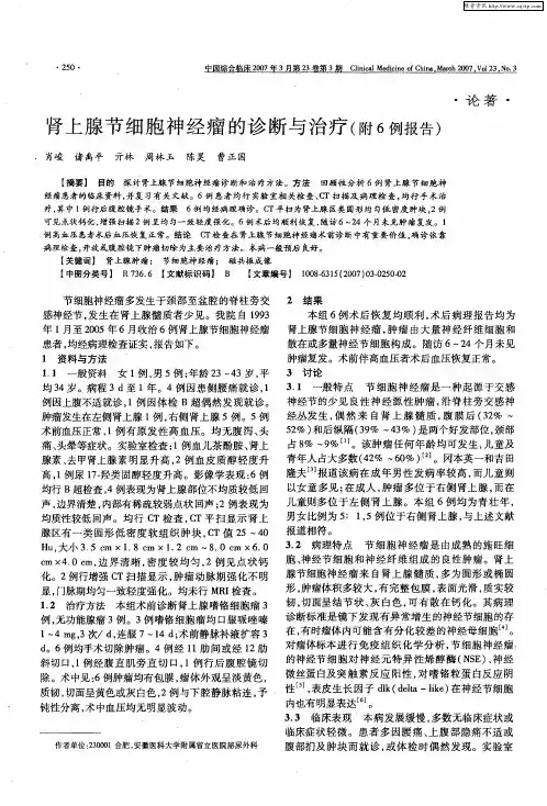 肾上腺节细胞神经瘤的诊断与治疗(附6例报告)