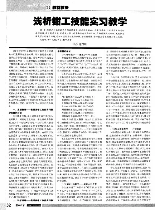 浅析钳工技能实习教学