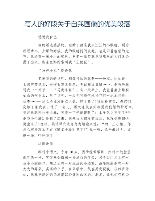 写人的好段关于自我画像的优美段落