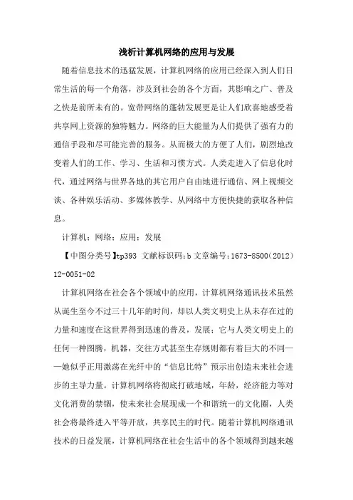 计算机网络应用与发展