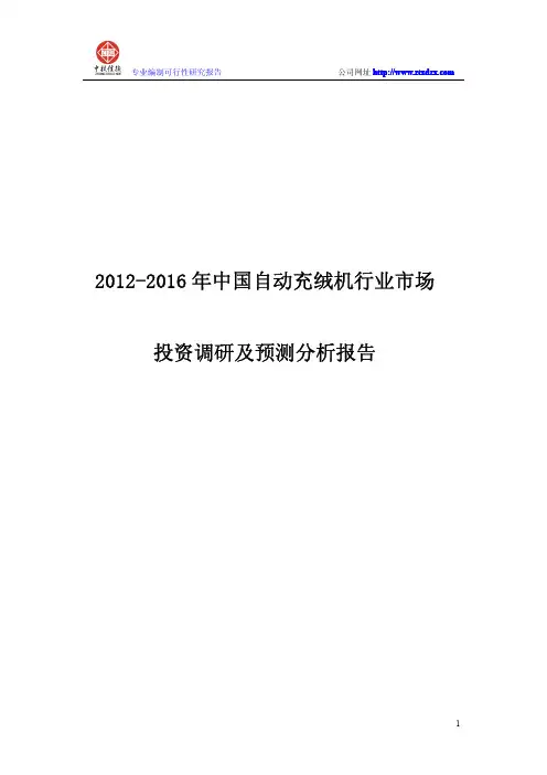 2012-2016年中国自动充绒机行业市场投资调研及预测分析报告1
