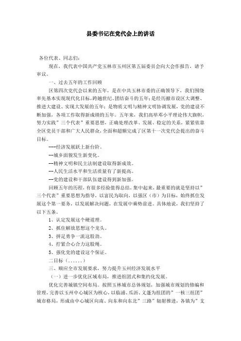 县委书记在党代会上的讲话-领导讲话模板