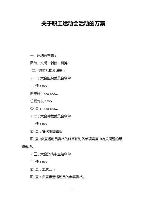 关于职工运动会活动的方案