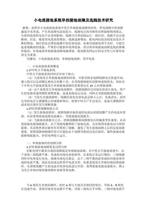小电流接地系统单相接地故障及选线技术研究