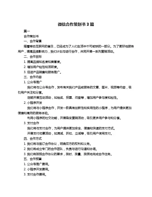微信合作策划书3篇