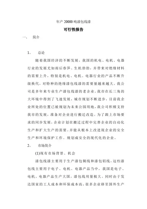 年产20000吨漆包线漆可行性报告