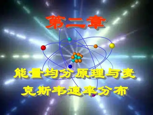2z能量均分与麦氏分布[1]