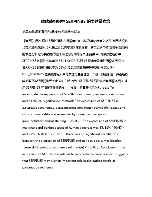 胰腺癌组织中SERPINB5的表达及意义