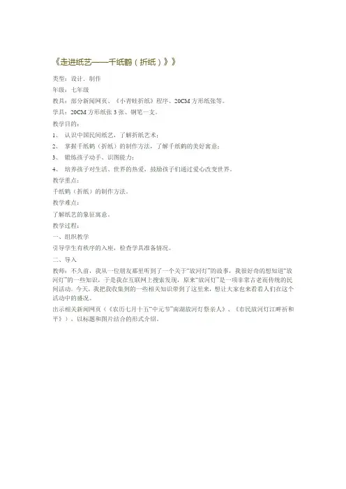 《走进纸艺——千纸鹤(折纸)》》