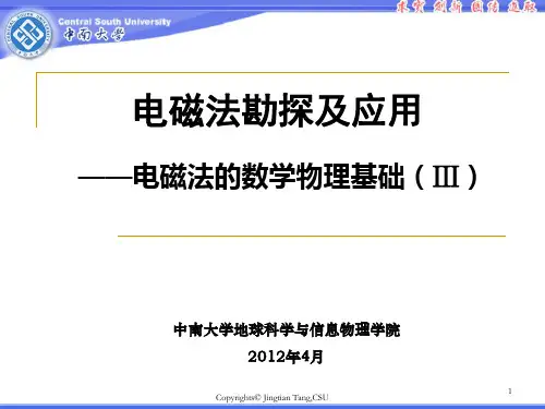 中南大学汤井田老师电磁法勘探——1-3 电磁法的数学物理基础ppt课件