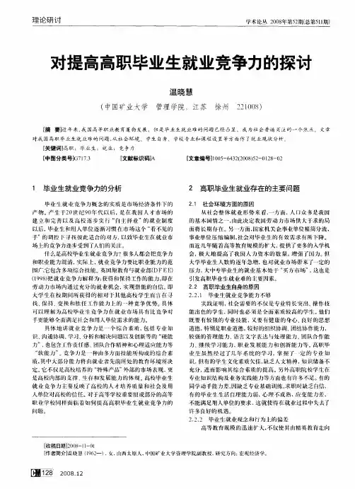 对提高高职毕业生就业竞争力的探讨