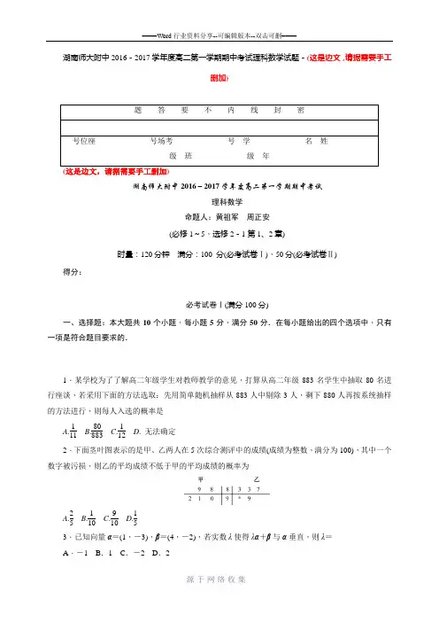 湖南师范大学附属中学2016-2017学年高二上学期期中考试数学(理)试卷