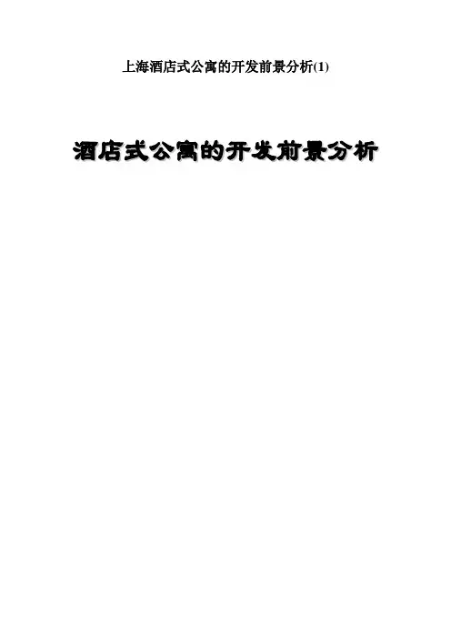 上海酒店式公寓的开发前景分析(1)