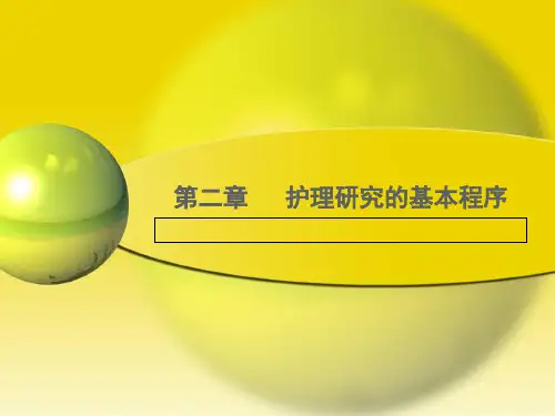 护理研究基本程序(自考)