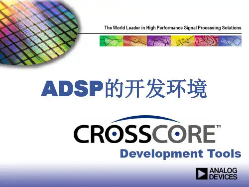 ADSP基础入门 第2讲 ADSP的开发环境PPT课件