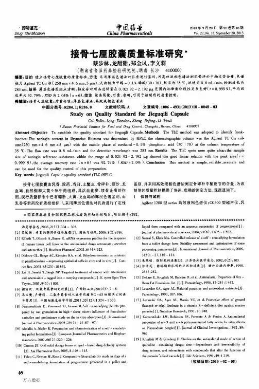 接骨七厘胶囊质量标准研究