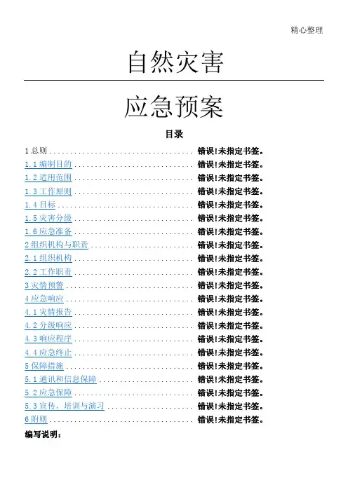 自然灾害应急预案 2