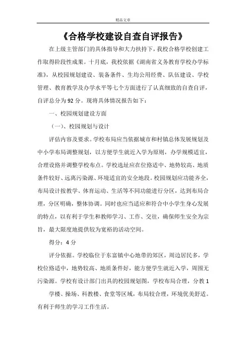 《合格学校建设自查自评报告》