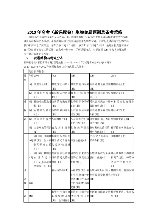 2013年高考(新课标卷)生物命题预测及备考策
