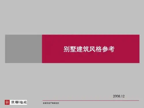 别墅建筑风格参考