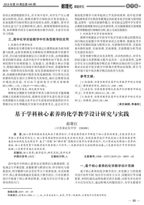 基于学科核心素养的化学教学设计研究与实践
