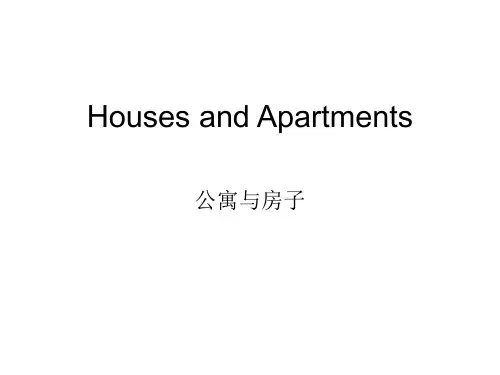 公寓与房子