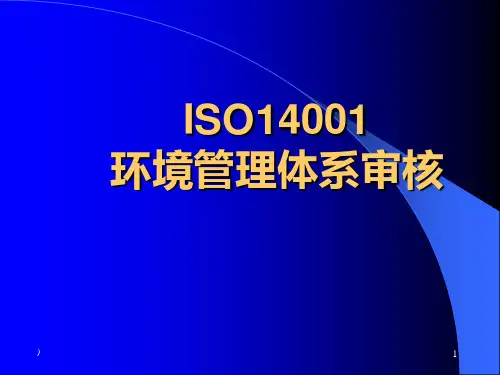 ISO14001环境管理体系审核