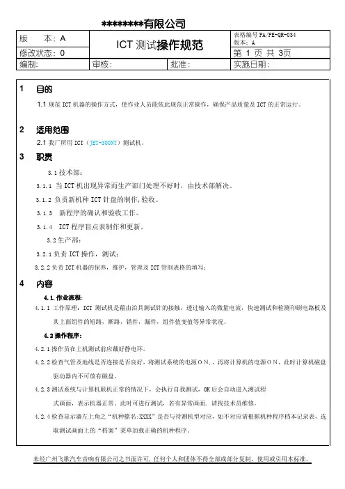 ICT测试操作规范
