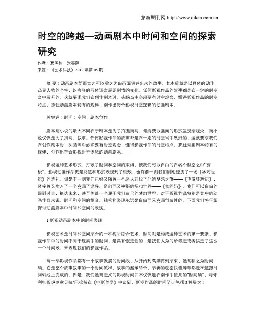 时空的跨越—动画剧本中时间和空间的探索研究