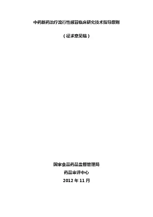 中药治疗流行性感冒临床研究技术指导原则(征求意见稿)