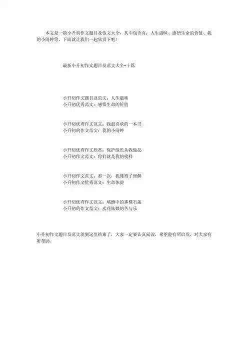 最新小升初作文题目及范文大全-十篇