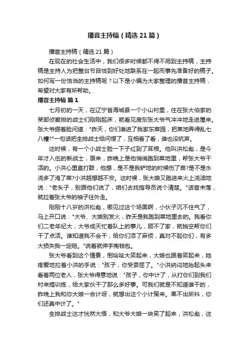 播音主持稿（精选21篇）